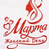 Пакет подарочный бумажный, &laquo; 8 марта Женский День!&raquo; 24&times;14&times;28 см