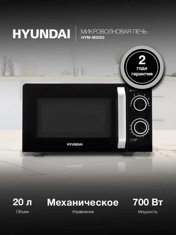 Микроволновая Печь HYM-M2052 20л. 700Вт