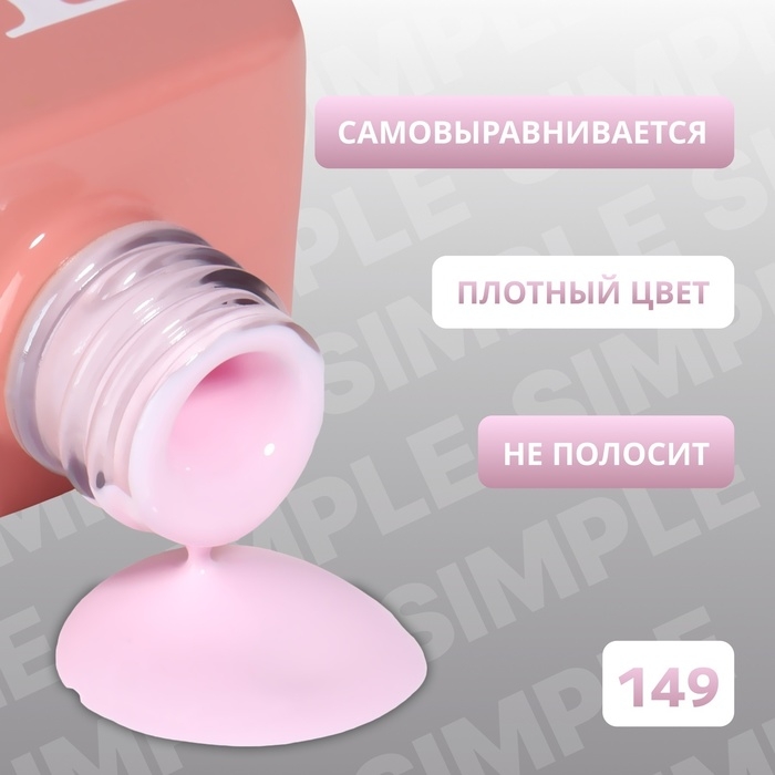Гель лак для ногтей «SIMPLE», 3-х фазный, 10 мл, LED/UV, цвет (149) Гель лак для ногтей «SIMPLE», 3-х фазный, 10 мл, LED/UV, цвет (149)