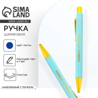Ручка шариковая синяя паста 0.7 мм «Самая лучшая» пластик с тиснением на корпусе Ручка шариковая синяя паста 0.7 мм «Самая лучшая» пластик с тиснением на корпусе