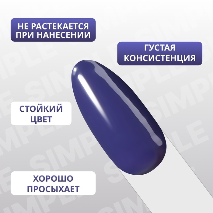 Гель лак для ногтей &laquo;SIMPLE&raquo;, 3-х фазный, 10 мл, LED/UV, цвет (241)