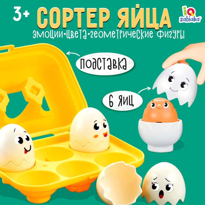 Сортер &laquo;Яйца&raquo;