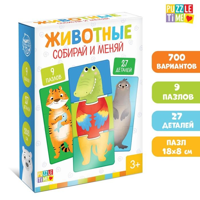 Пазлы 3 в 1 &laquo;Собирай и меняй: Животные&raquo;, 9 пазлов, 27 деталей