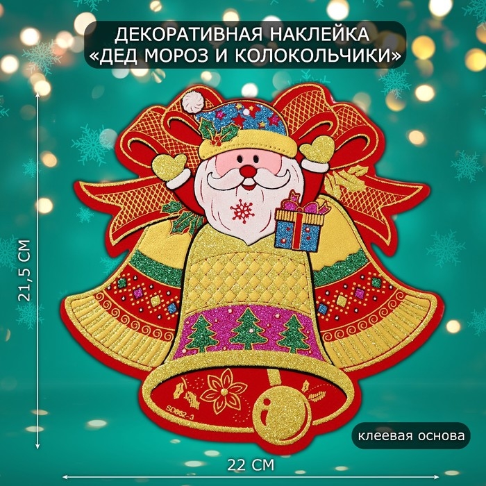Декоративная наклейка Декоративная наклейка "Дед мороз и колокольчики" 21,5х22 см