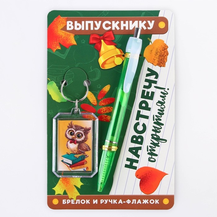 Подарочный набор на выпускной брелок и ручка-флажок &laquo;Навстречу открытиям!&raquo;