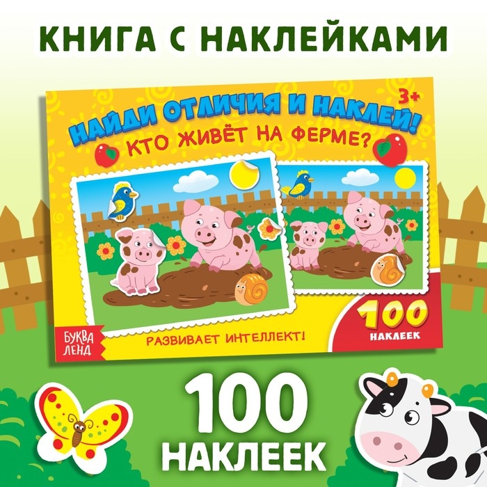 Наклейки детские &laquo;Кто живёт на ферме?&raquo;, 16 стр., 100 стикеров