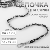 Цепочка с искусственной кожей для сумки, с карабинами, 10 &times; 15 мм, 118 &plusmn; 3 см, цвет серебряный/чёрный