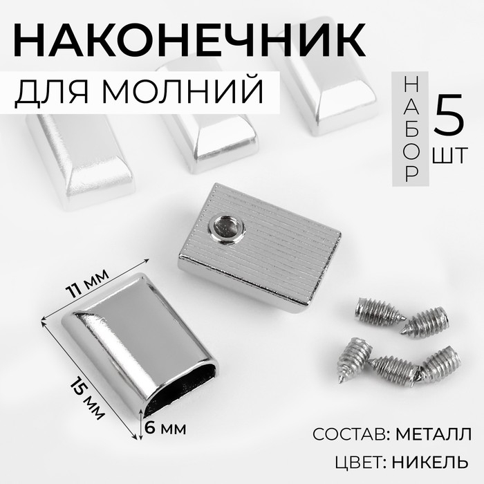 Наконечники для молний, 11 мм, 15 × 11 × 6 мм, 5 шт, цвет никель Наконечники для молний, 11 мм, 15 × 11 × 6 мм, 5 шт, цвет никель
