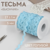 Тесьма отделочная &laquo;Вьюнчик&raquo;, 5 мм, 27 &plusmn; 1 м, цвет голубой