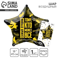 Воздушный шар фольгированный 18"&laquo;Тому, кто может всё&raquo;, звезда, с подложкой