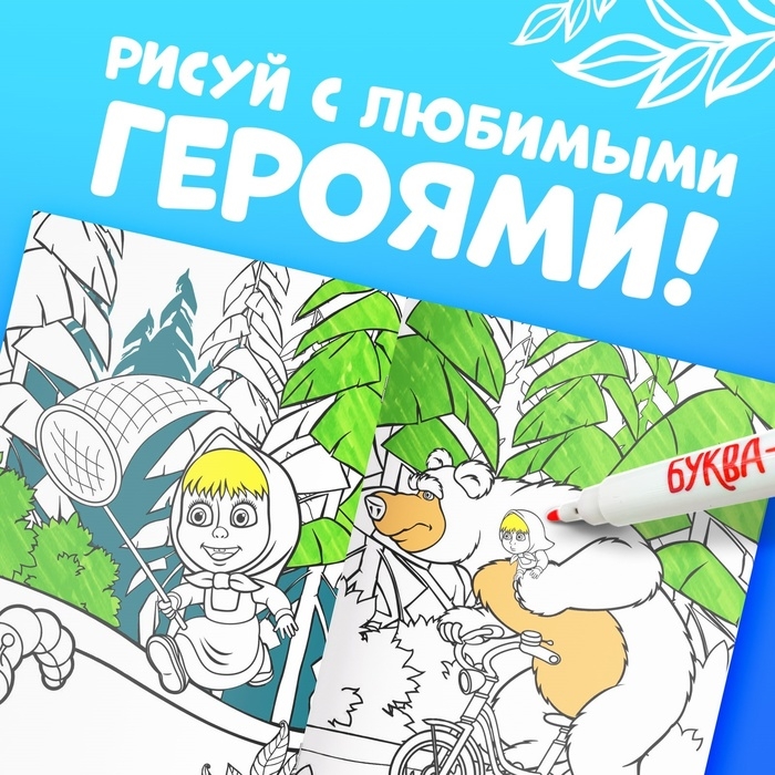 Многоразовая раскраска &laquo;Рисуй, стирай. Маша и Медведь0187, 17 &times; 24 см, 12 стр.