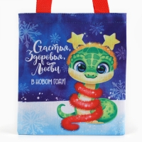 Новый год! Мешок для конфет &laquo;Змея: Счастья, здоровья, любви&raquo;