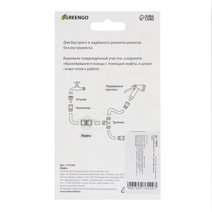 Муфта соединительная, для шлангов 3/4 Муфта соединительная, для шлангов 3/4" (19 мм), цанговое соединение, рр-пластик, Greengo