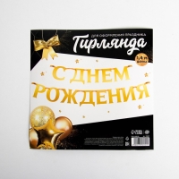 Гирлянда на ленте, металлик &laquo;С ДР&raquo; золотой, длина 140 см