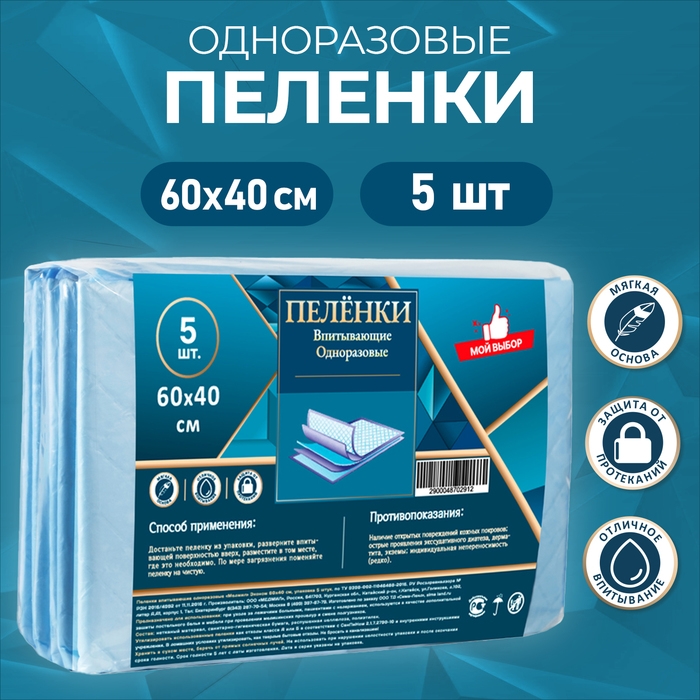 Пелёнки впитывающие одноразовые Пелёнки впитывающие одноразовые "Мой выбор", 60 х 40 см, 5 шт.