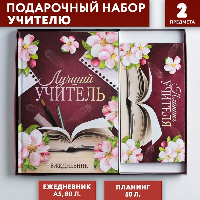 Подарочный набор &laquo;Для лучшего учителя&raquo;: ежедневник А5, 80 листов и планинг 50 листов