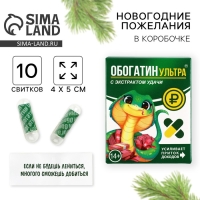 Новогодние пожелания в коробочке &laquo;Новый год: Обогатин&raquo;, 10 свитков.