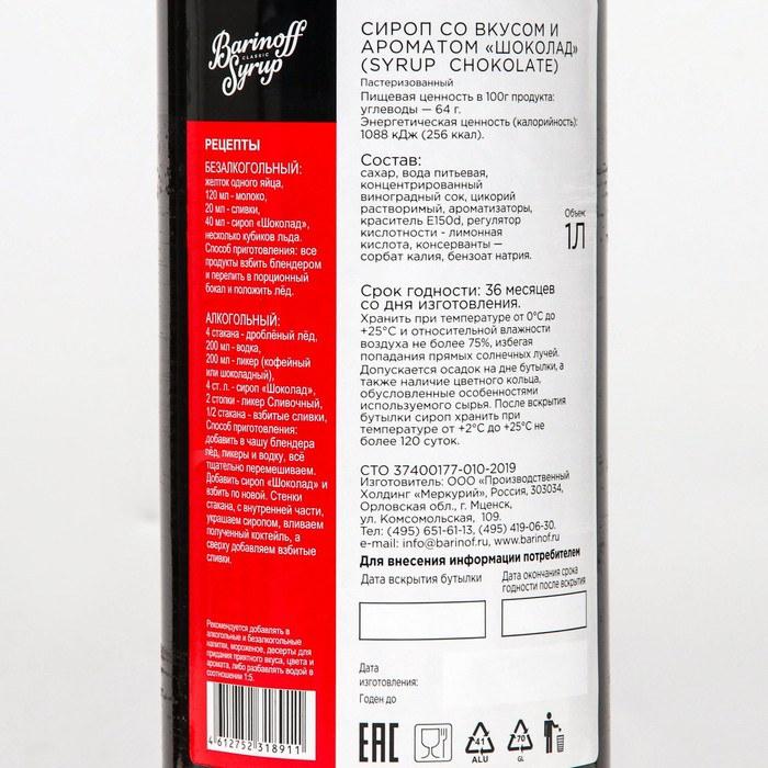 Сироп БАРinoff «Шоколад», 1 л Сироп БАРinoff «Шоколад», 1 л