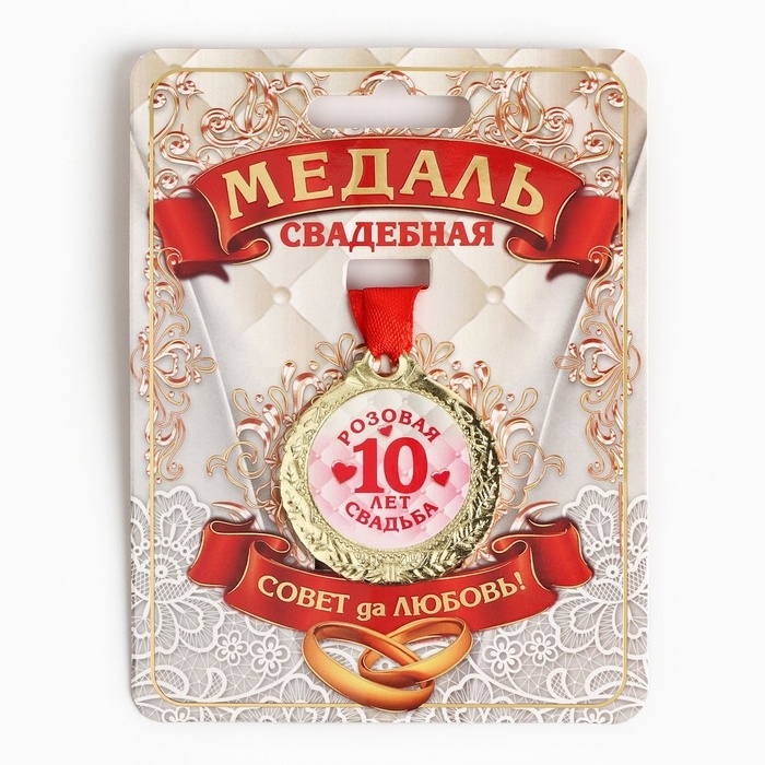 Медаль свадебная на открытке &laquo;10 лет розовая свадьба&raquo;, d=4 см