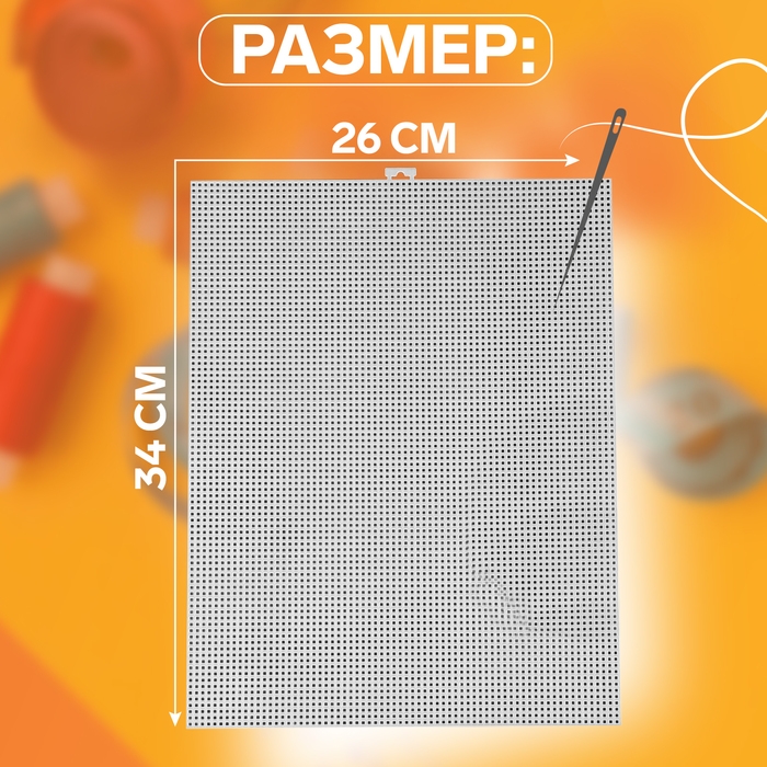 Канва для вышивания №11, пластиковая, 26 × 34 см, цвет белый Канва для вышивания №11, пластиковая, 26 × 34 см, цвет белый