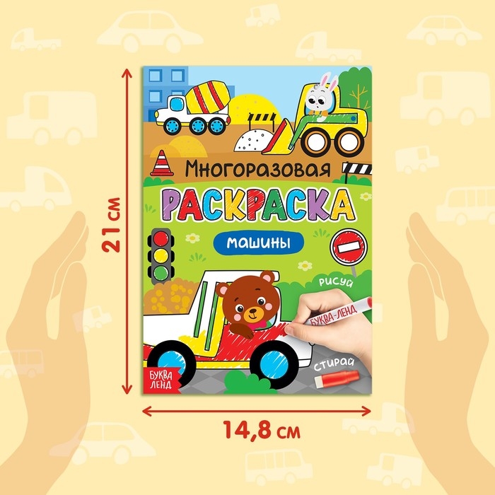 Раскраска многоразовая &laquo;Рисуй-стирай. Машины&raquo;, 12 стр., с маркерами, 3+