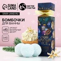Подарочный набор косметики «Сияй круглый год», бомбочки для ванны, 3 х 40 г, аромат ванильного десерта, Новый Год Подарочный набор косметики «Сияй круглый год», бомбочки для ванны, 3 х 40 г, аромат ванильного десерта, Новый Год