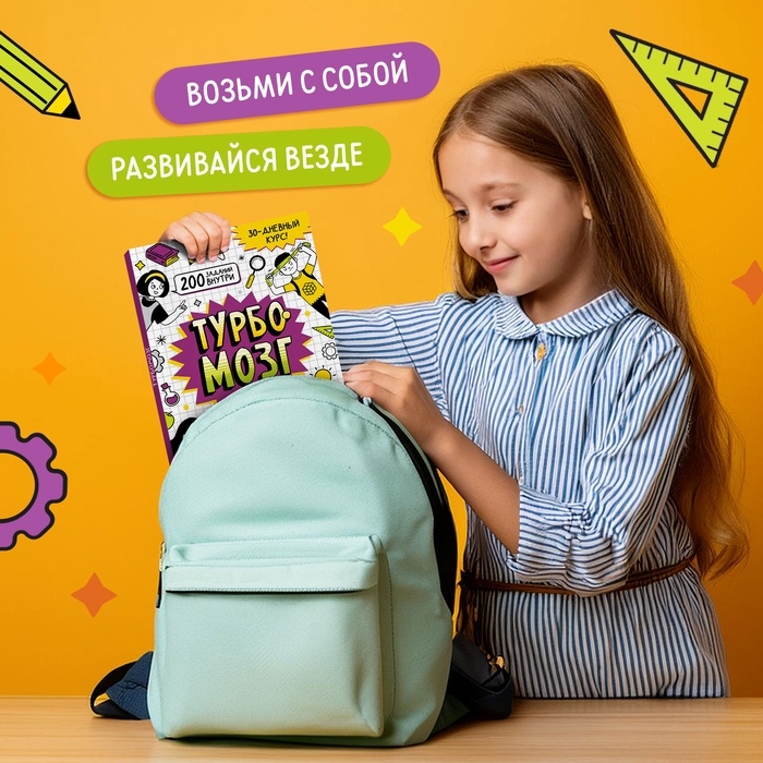 Книга - тренажёр &laquo;Турбомозг! Тренируем мышление&raquo;, 132 стр.