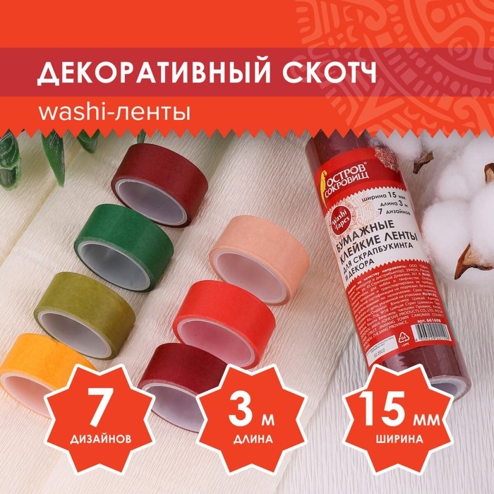 Клейкие WASHI-ленты д/декора Клейкие WASHI-ленты д/декора "ИНТЕНСИВ", 7 тёпл цветов,15 мм х 3 м (набор 7шт)рисовая бумага