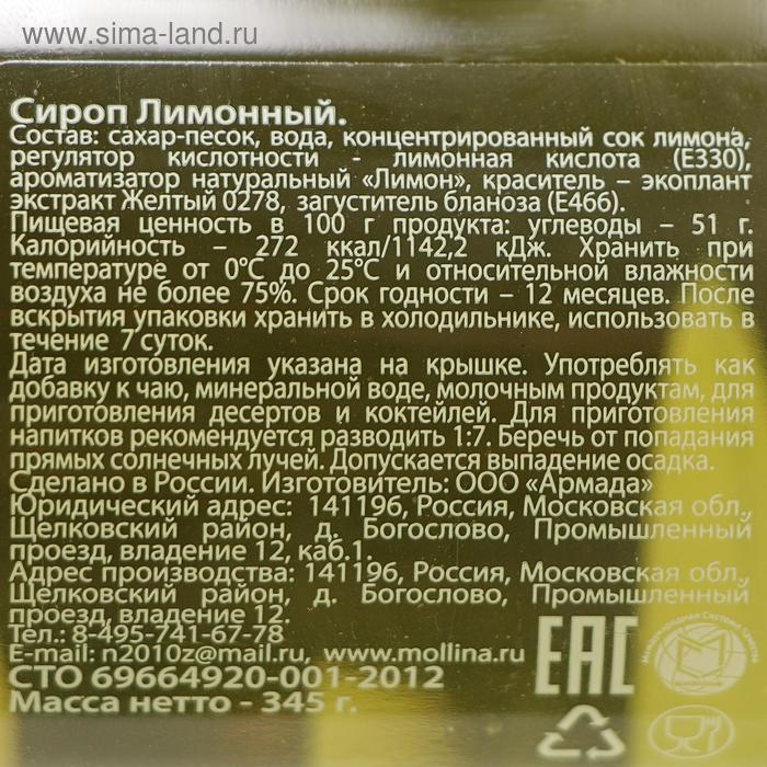 Сироп Mollina &laquo;Лимон&raquo;, 345 г