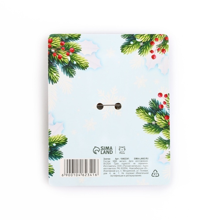 Значок новогодний &laquo;Новый год: Путеводная звезда&raquo;, 4,5 х 4,4 см