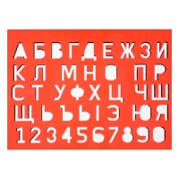 Трафарет букв и цифр, МИКС Трафарет букв и цифр, МИКС