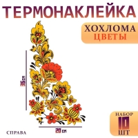 Термотрансфер &laquo;Хохлома цветы&raquo;, уголок справа, 20 х 35 см, набор 10 шт.
