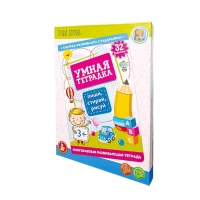 Игра развивающая &laquo;Умная тетрадка. Пиши, стирай, рисуй&raquo;, 32 задания, 3+