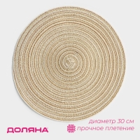 Салфетка сервировочная на стол Доляна &laquo;Дуо&raquo;, d=30 см, цвет бежевый