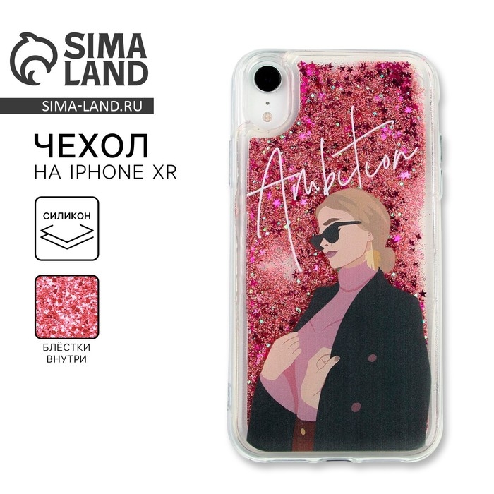 Чехол на телефон iPhone XR с блёстками внутри Ambition, 7,6 × 15,1 см Чехол на телефон iPhone XR с блёстками внутри Ambition, 7,6 × 15,1 см