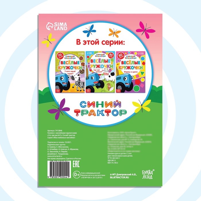 Книга с наклейками-кружочками &laquo;Что где растёт?&raquo;, 16 стр., А5, Синий трактор