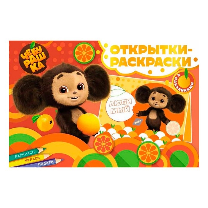 Открытки-раскраски &laquo;Чебурашка. Апельсиновое настроение&raquo;, с наклейками, 8 открыток