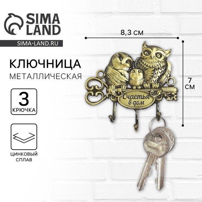 Ключница настенная &laquo;Счастья в дом&raquo;, три совы, 8,3 х 7 см.