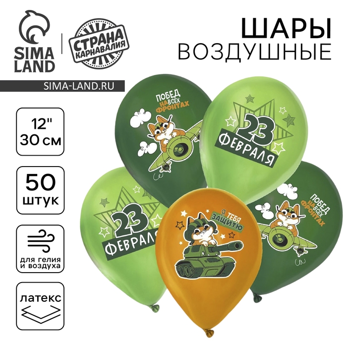 Воздушный шар латексный 12" &laquo;С 23 февраля&raquo;, пастель, 50 шт., МИКС