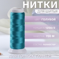 Нить атласная, 120D/2, 700 м, цвет голубой №640 Нить атласная, 120D/2, 700 м, цвет голубой №640