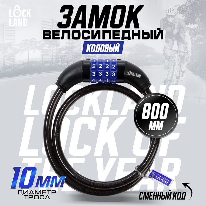 Замок навесной велосипедный LOCKLAND, кодовый, 10х800 мм Замок навесной велосипедный LOCKLAND, кодовый, 10х800 мм