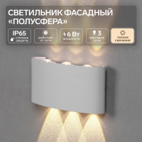 Светильник фасадный &laquo;Полусфера&raquo;, FSD-070, 6 Вт, 3000К, 3 луча, IP65, 220 В, пластик, белый   1008421