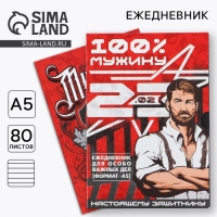 Ежедневник в мягкой обложке А5, 80 л, в подарочной коробке &laquo;Мужик 100%&raquo;