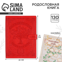 Родословная книга &laquo;Книга нашей семьи&raquo;, 65 листов, 32 х 23 см.