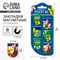 Закладки магнитные на подложке «Любимому учителю», 6 шт. Закладки магнитные на подложке «Любимому учителю», 6 шт.