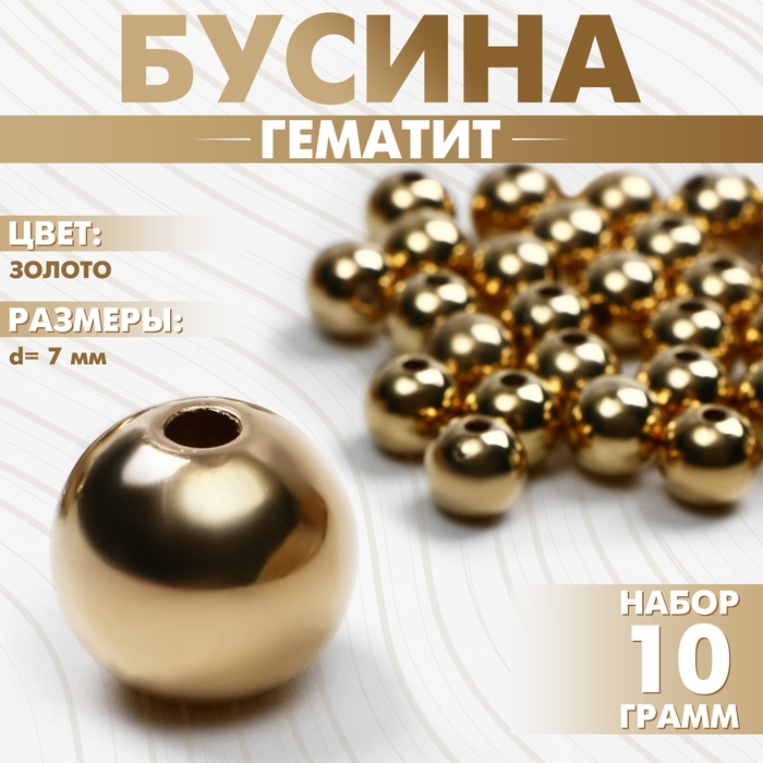 Бусина &laquo;Гематит&raquo; d=7 мм, набор 10 г, цвет золото