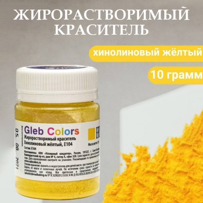 Жирорастворимый сухой краситель &laquo;Хинолиновый жёлтый&raquo;, 10 г