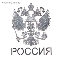 Наклейка на авто, Герб России, 9.1×7 см, хром Наклейка на авто, Герб России, 9.1×7 см, хром
