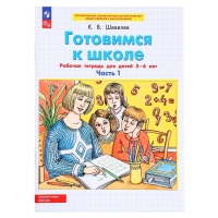 Рабочая тетрадь &laquo;Готовимся к школе. Математика&raquo;, часть 1, для детей 5-6 лет, Шевелев К. В.