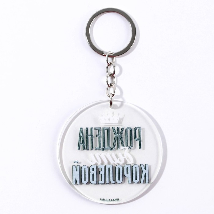 Брелок для ключей акриловый с приколом &laquo;Рождена быть королевой&raquo;, диам. 6 см